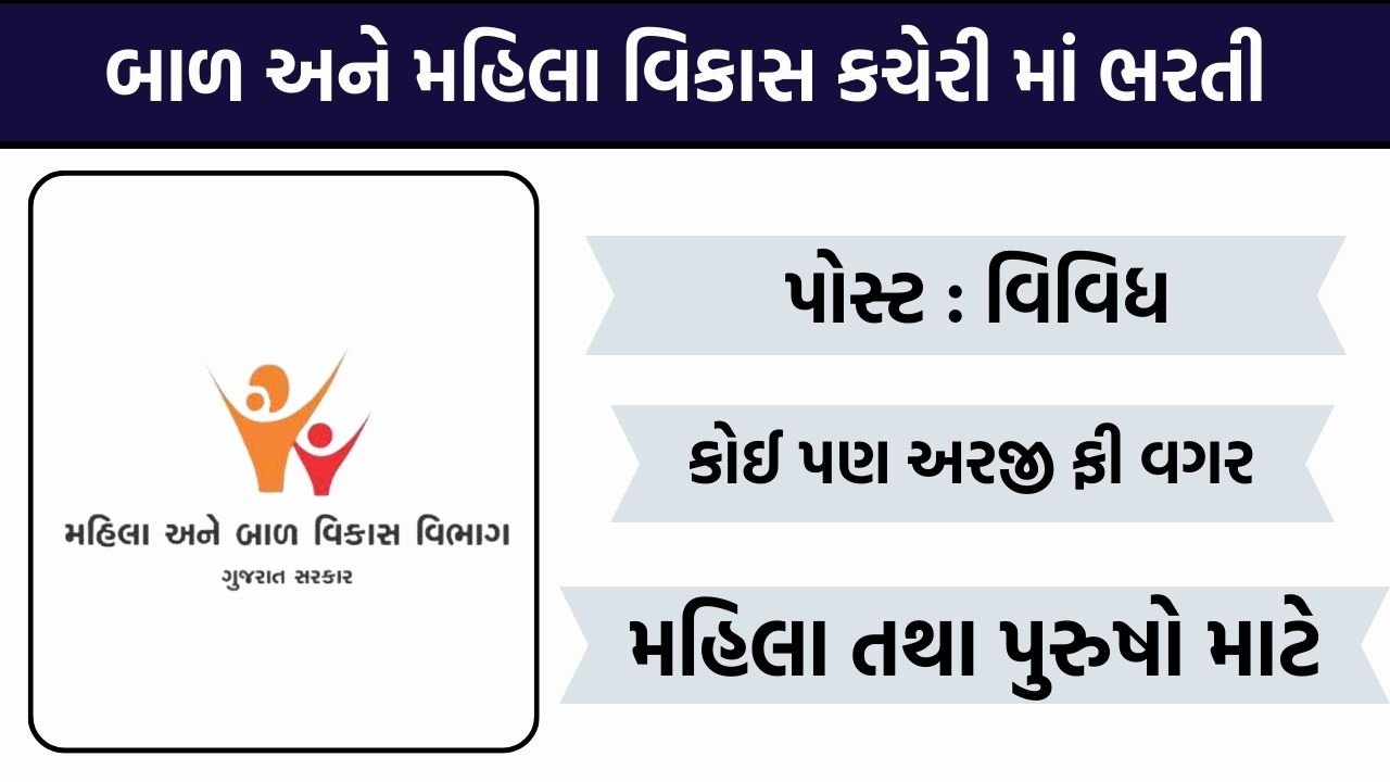 Child and Women Development Office Recruitment