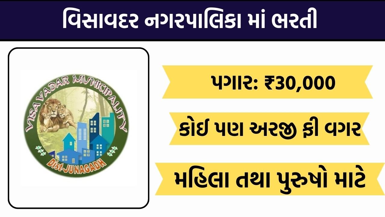 Visavadar Nagarpalika Recruitment 2026
